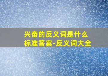 兴奋的反义词是什么 标准答案-反义词大全